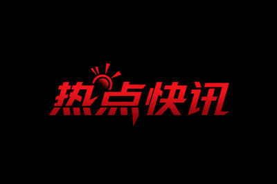 黑料